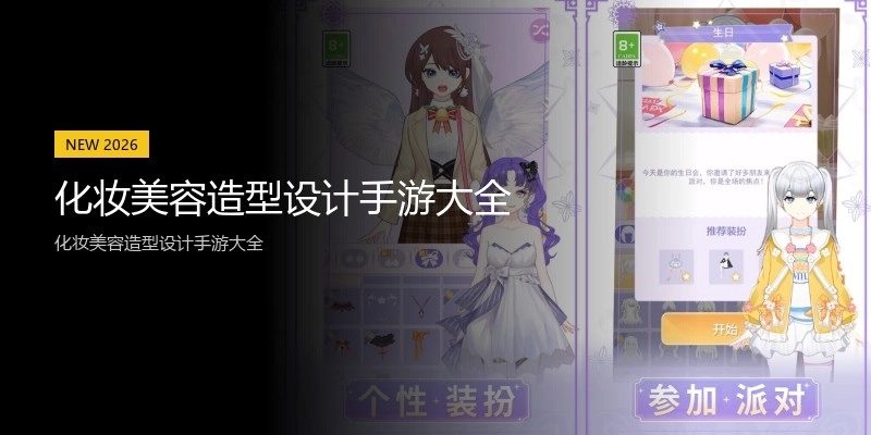 化妆美容造型设计手游大全