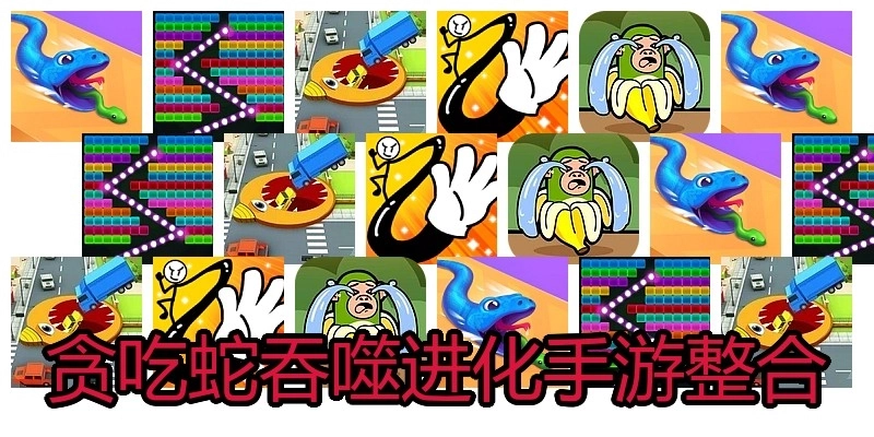 贪吃蛇吞噬进化手游整合