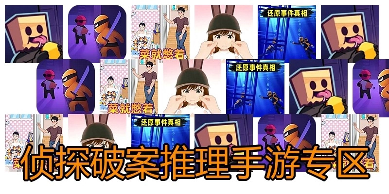侦探破案推理手游专区