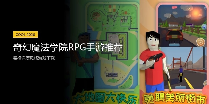 奇幻魔法学院RPG手游推荐
