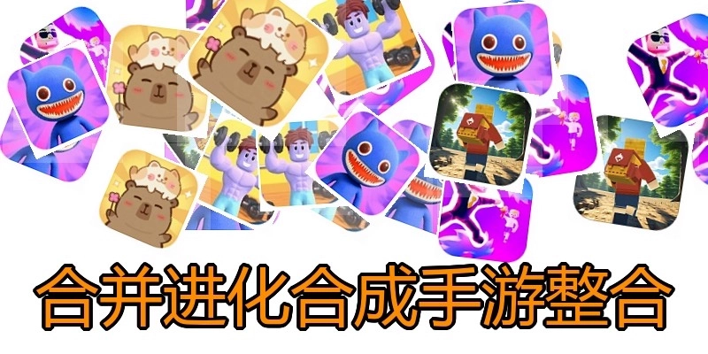 合并进化合成手游整合