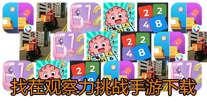 找茬观察力挑战手游下载