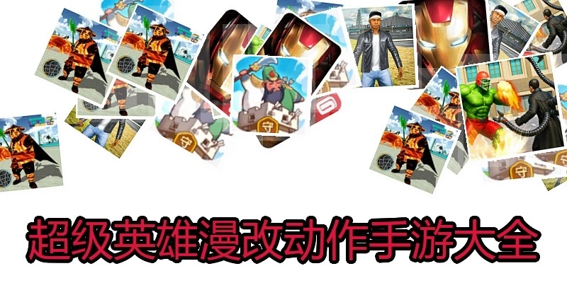 超级英雄漫改动作手游大全