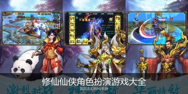 修仙仙侠角色扮演游戏大全