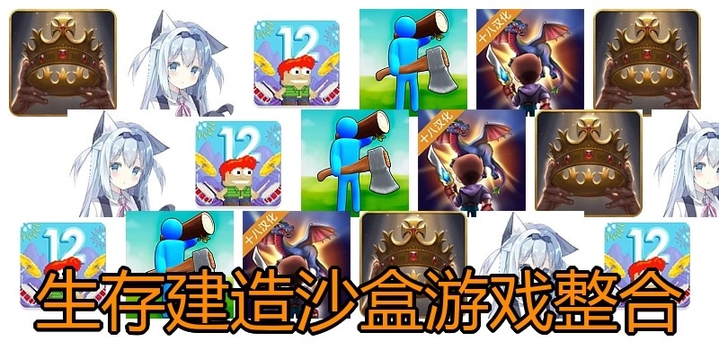 生存建造沙盒游戏整合