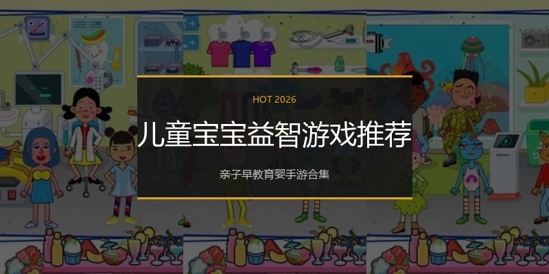 儿童宝宝益智游戏推荐