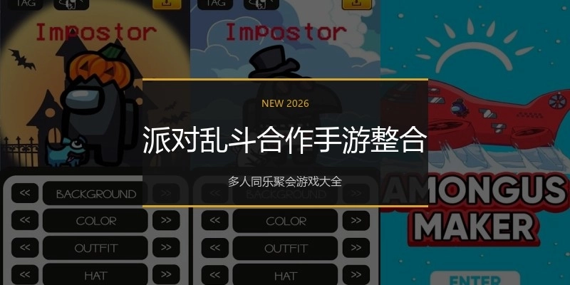 派对乱斗合作手游整合