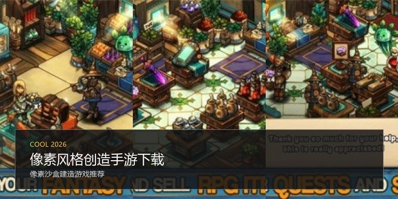 像素风格创造手游下载