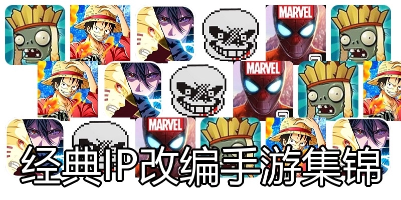 经典IP改编手游集锦