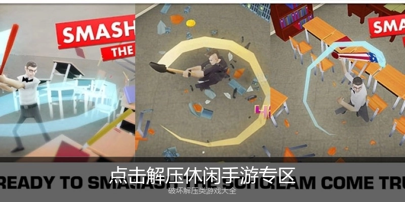 点击解压休闲手游专区