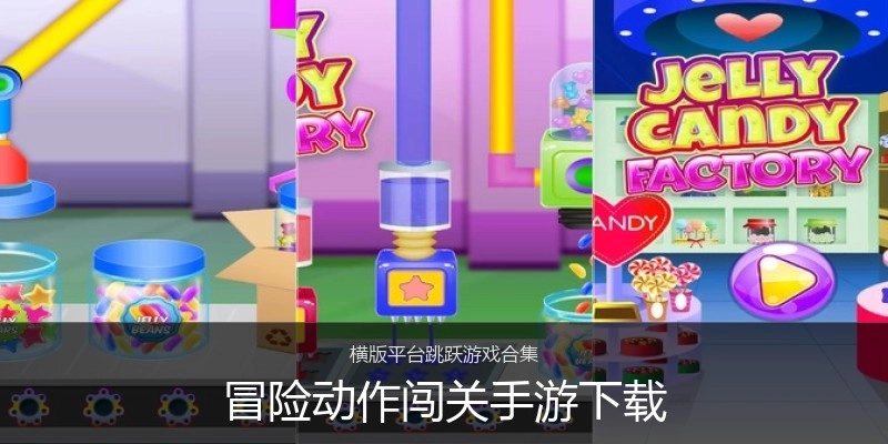 冒险动作闯关手游下载