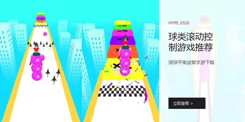 球类滚动控制游戏推荐