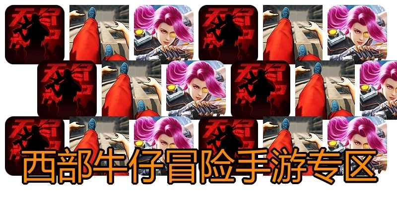 西部牛仔冒险手游专区