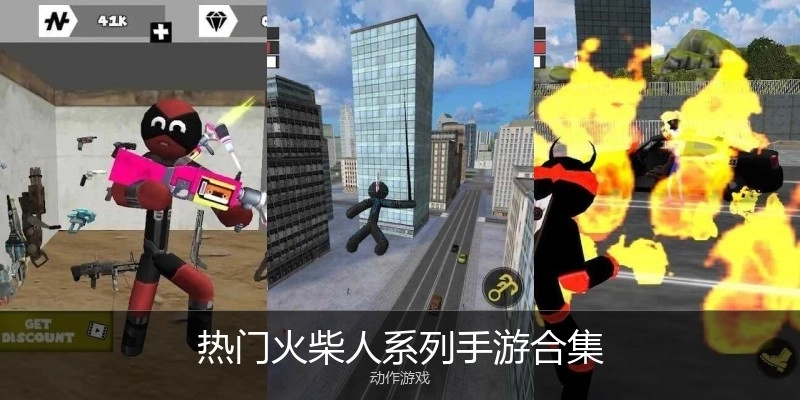 热门火柴人系列手游合集