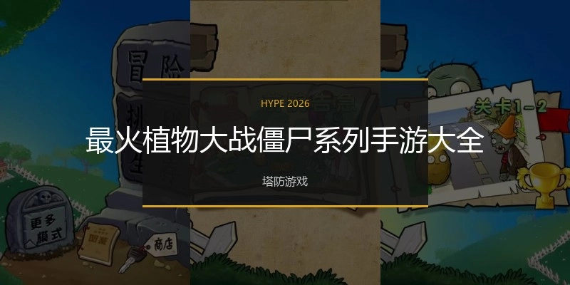 最火植物大战僵尸系列手游大全