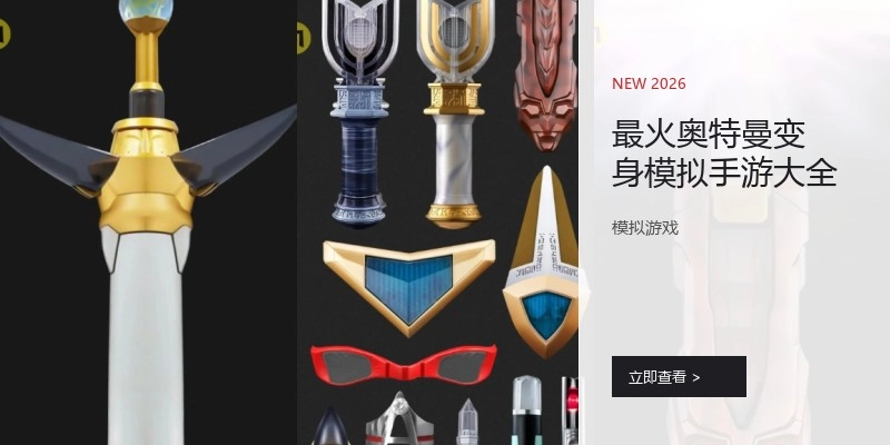 最火奥特曼变身模拟手游大全