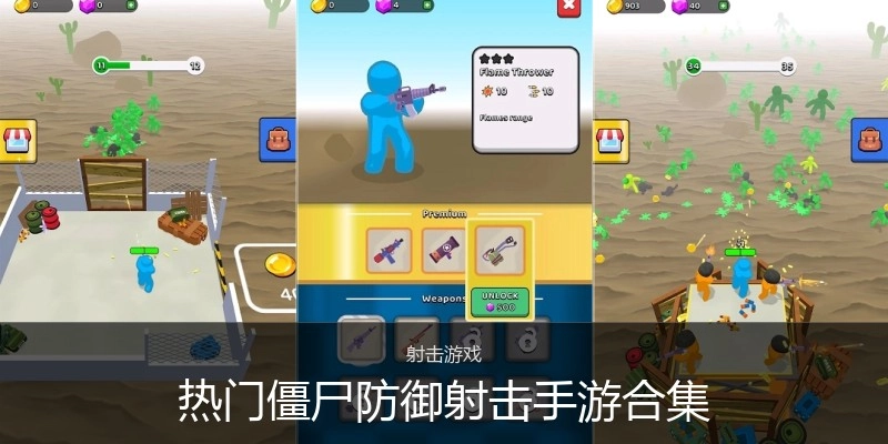 热门僵尸防御射击手游合集