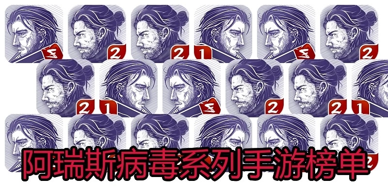 阿瑞斯病毒系列手游榜单