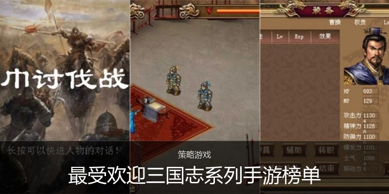 最受欢迎三国志系列手游榜单