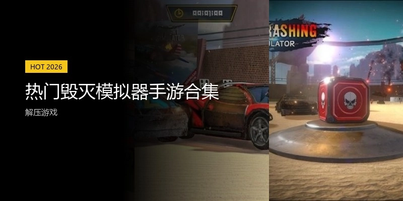 热门毁灭模拟器手游合集