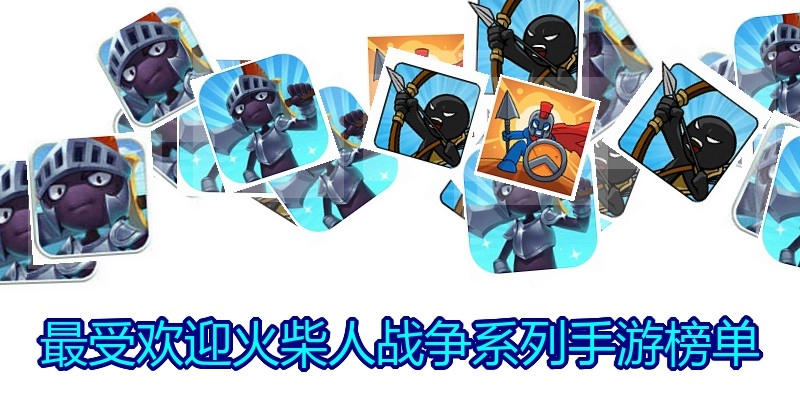 最受欢迎火柴人战争系列手游榜单