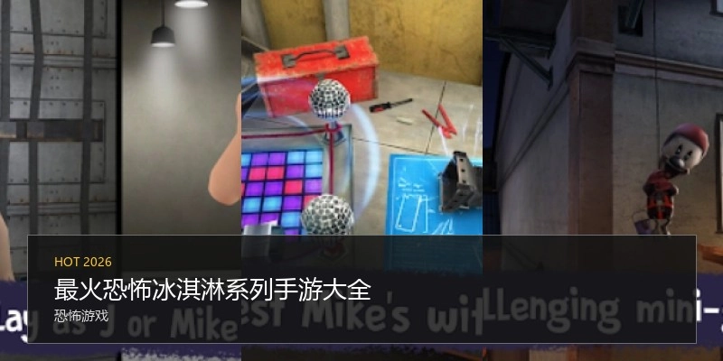 最火恐怖冰淇淋系列手游大全