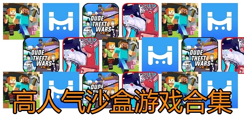 高人气沙盒游戏合集