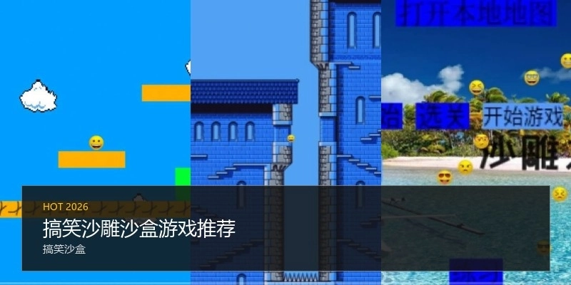 搞笑沙雕沙盒游戏推荐