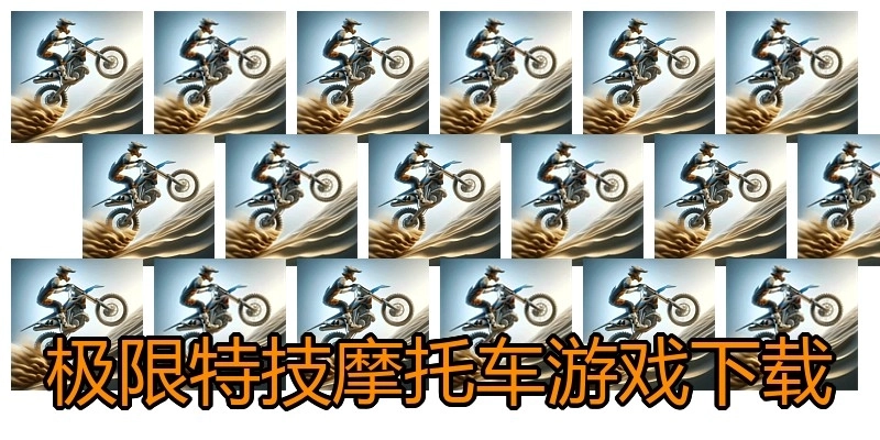 极限特技摩托车游戏下载