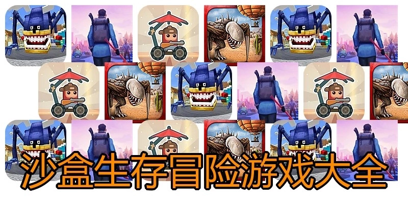 沙盒生存冒险游戏大全