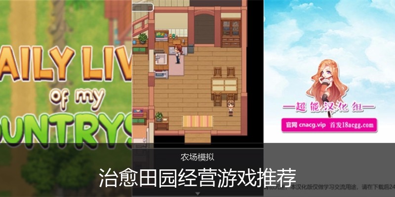 治愈田园经营游戏推荐