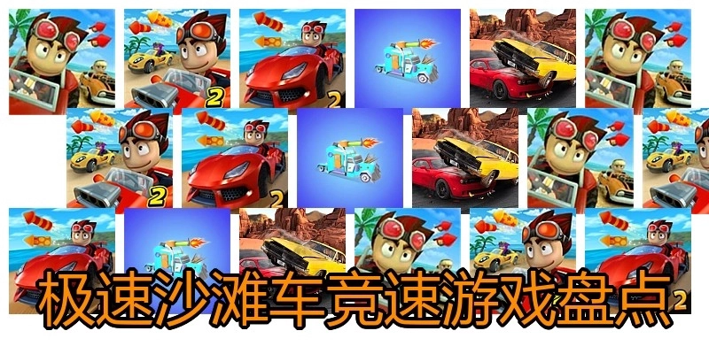 极速沙滩车竞速游戏盘点