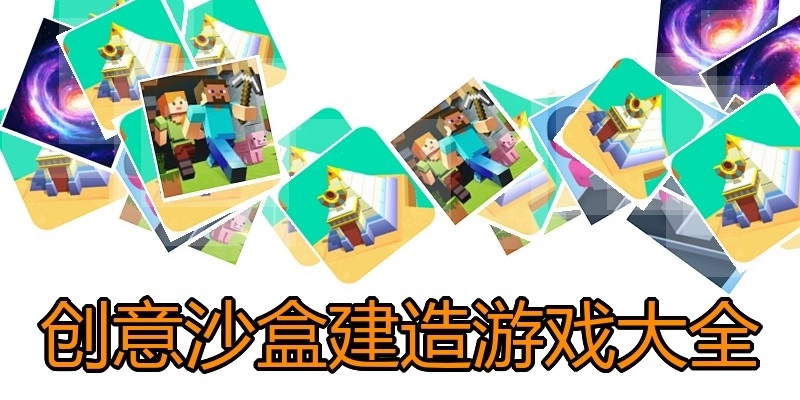创意沙盒建造游戏大全