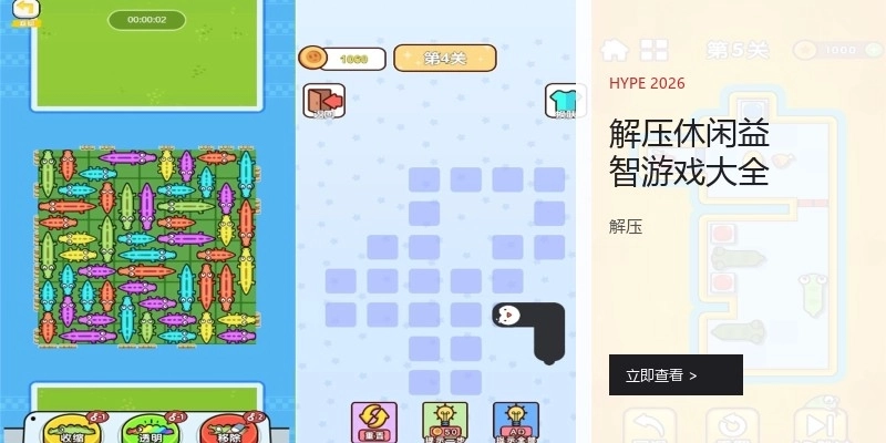 解压休闲益智游戏大全