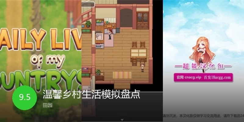 温馨乡村生活模拟盘点
