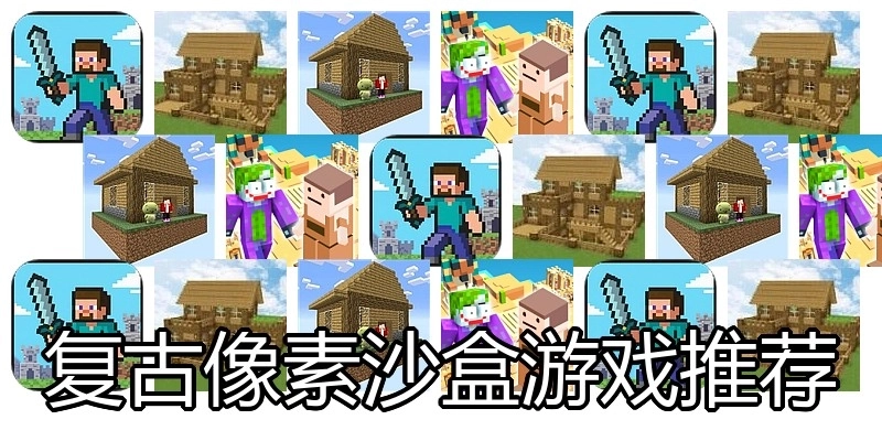 复古像素沙盒游戏推荐