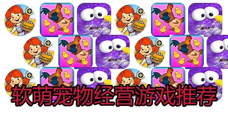 软萌宠物经营游戏推荐