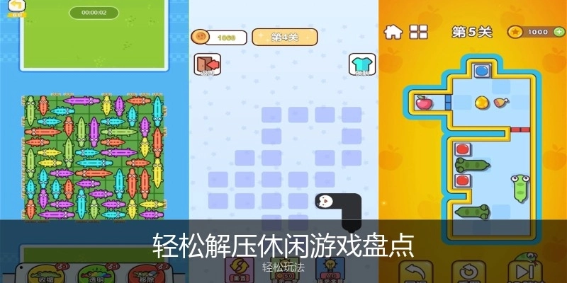 轻松解压休闲游戏盘点