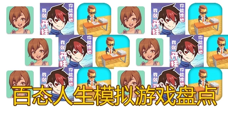 百态人生模拟游戏盘点