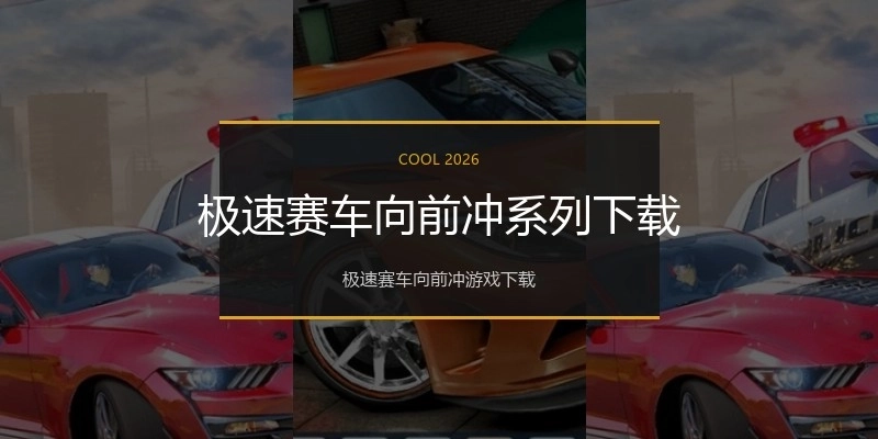 极速赛车向前冲系列下载