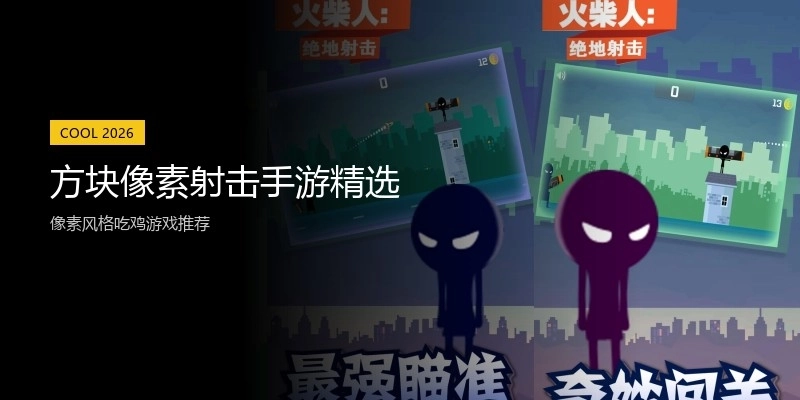 方块像素射击手游精选