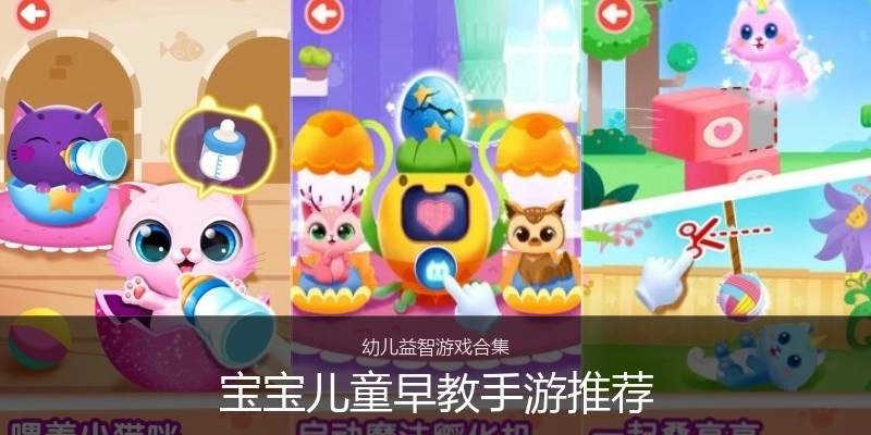 宝宝儿童早教手游推荐