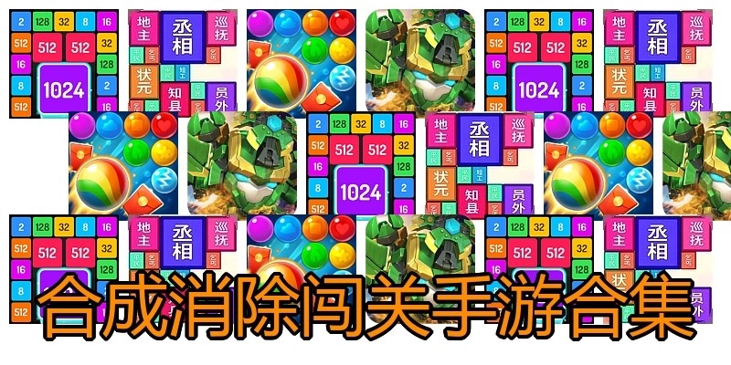 合成消除闯关手游合集