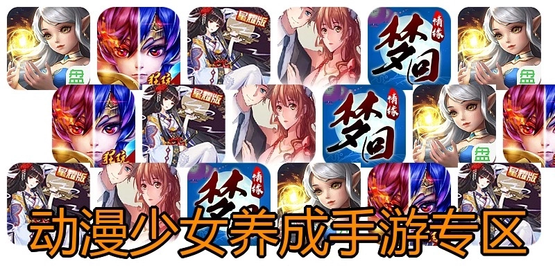 动漫少女养成手游专区