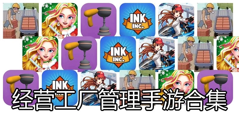 经营工厂管理手游合集
