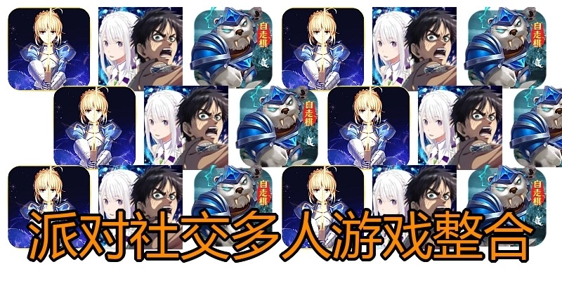 派对社交多人游戏整合