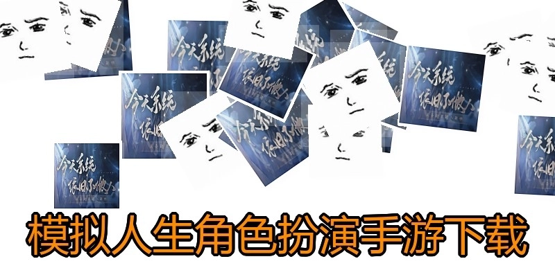 模拟人生角色扮演手游下载