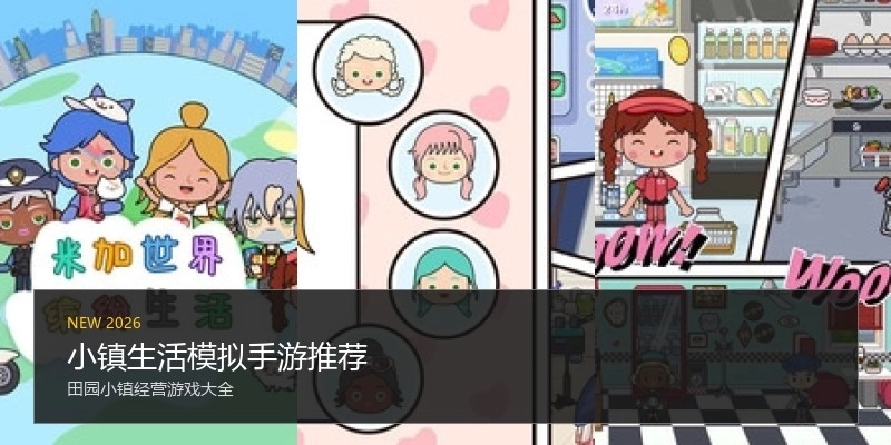 小镇生活模拟手游推荐