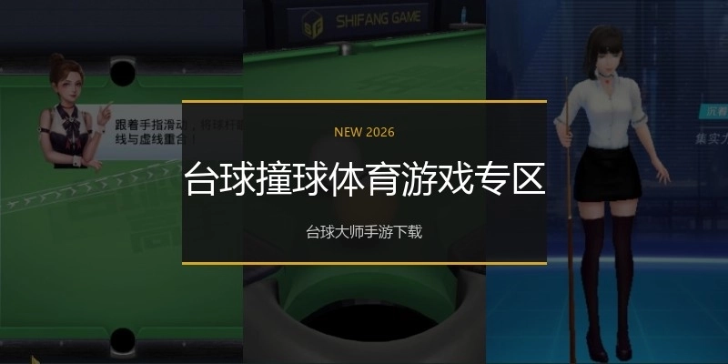 台球撞球体育游戏专区