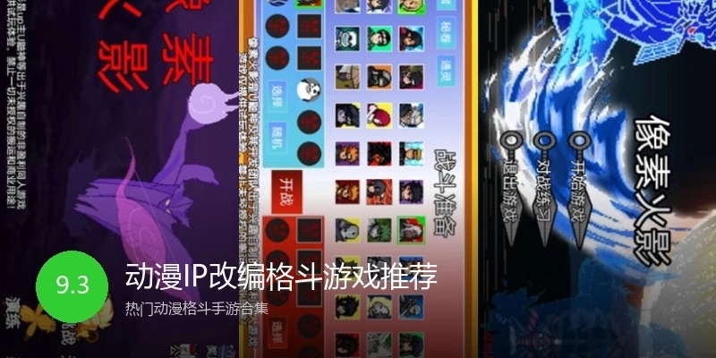 动漫IP改编格斗游戏推荐